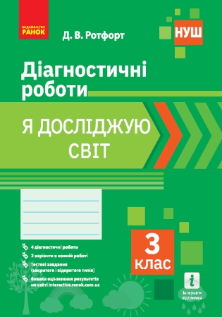 ГДЗ Діагностичні роботи Я досліджую світ 3 клас Ротфорт НУШ (відповіді)