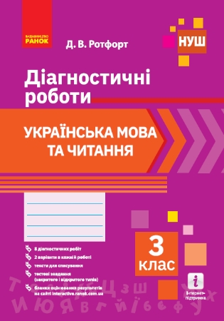 ГДЗ Діагностувальні роботи 3 клас українська мова та читання Ротфорт НУШ (відповіді)