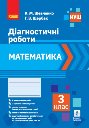 ГДЗ Діагностичні роботи математика 3 клас Шевченко, Щербак