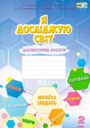 ГДЗ Я досліджую світ Діагностичні роботи 2 клас Воронцова, Пономаренко (відповіді)