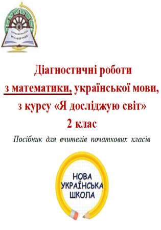 ГДЗ Діагностичні роботи з математики 2 клас укладач Войцеховська (відповіді) НУШ
