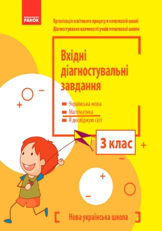 ГДЗ Вхідні діагностувальні завдання з математики 3 клас Онопрієнко (відповіді)