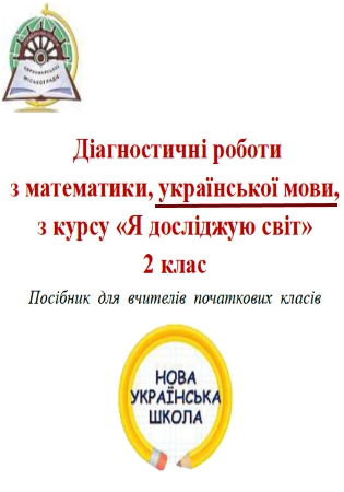 ГДЗ Діагностичні роботи з української мови та читання 2 клас укладач Войцеховська (відповіді) НУШ