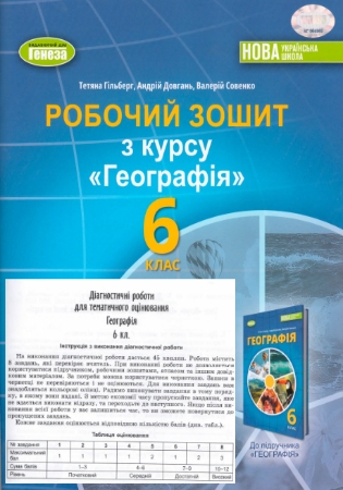 ГДЗ Діагностичні роботи географія 6 клас Гільберг, Довгань, Совенко (для тематичного оцінювання) НУШ 2025 рік