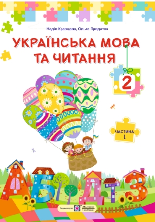 Обкладинка ГДЗ Українська мова та читання 2 клас Кравцова Н., Придаток О. 2025 рік