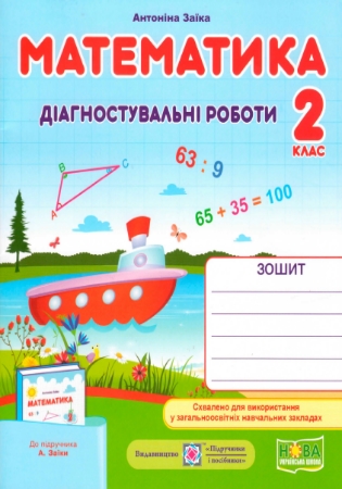 ГДЗ Діагностувальні роботи 2 клас математика Заїка (відповіді) НУШ 2025 рік