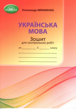 ГДЗ зошит для контрольних робіт "Українська мова 5 клас Авраменко" (відповіді)