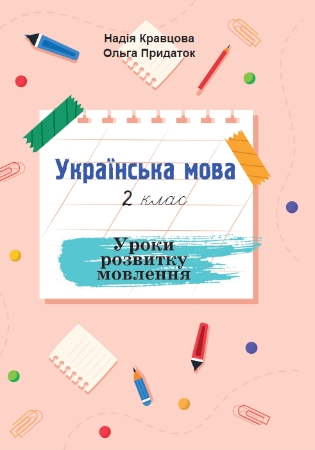 ГДЗ Уроки розвитку мовлення 2 клас українська мова Кравцова, Придаток (відповіді) НУШ