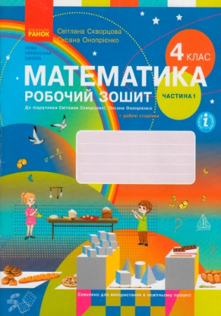 ГДЗ робочий зошит Математика 4 Скворцова, Онопрієнко (відповіді) НУШ