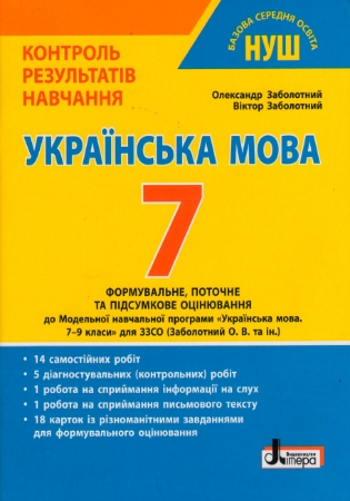 ГДЗ Контроль результатів навчання українська мова 7 клас Заболотний (формувальне, поточне та підсумкове оцінювання) НУШ