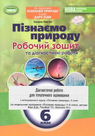 ГДЗ Діагностичні роботи пізнаємо природу 6 клас Левчук НУШ (відповіді)