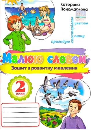 ГДЗ Малюю словом 2 клас зошит з розвитку мовлення Катерина Пономарьова (відповіді)