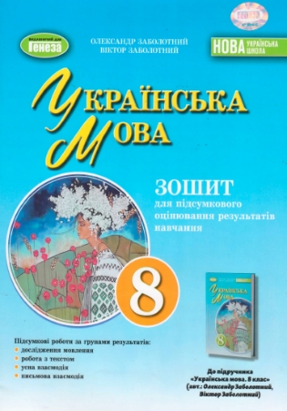 ГДЗ зошит 8 клас для підсумкового оцінювання навчальних досягнень Заболотний українська мова (відповіді)