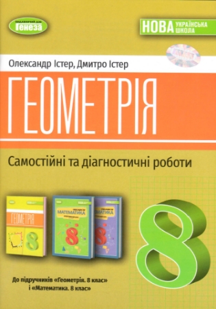 ГДЗ Геометрія 8 клас зошит Самостійні та діагностичні роботи Істер НУШ (відповіді)