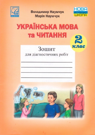 ГДЗ зошит для діагностичних робіт українська мова та читання 2 клас Наумчук