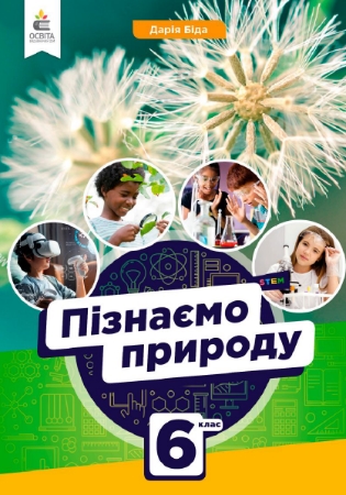 ГДЗ Пізнаємо природу 6 клас Біда Дарія