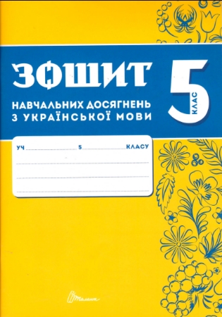 ГДЗ зошит навчальних досягнень з української мови 5 клас (за групами результатів) Авраменко, Тищенко