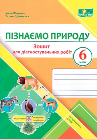 ГДЗ Пізнаємо природу 6 клас зошит для діагностувальних робіт Жаркова, Дзіковська