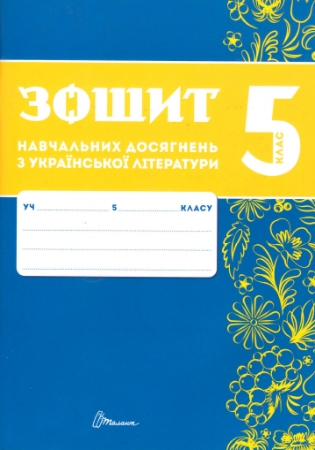 ГДЗ зошит навчальних досягнень з української літератури 5 клас (за групами результатів) Авраменко, Тищенко