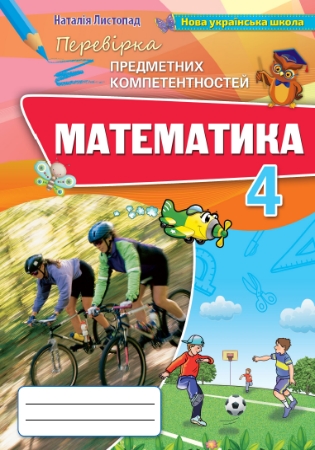 ГДЗ перевірка предметних компетентностей 4 клас математика Листопад НУШ