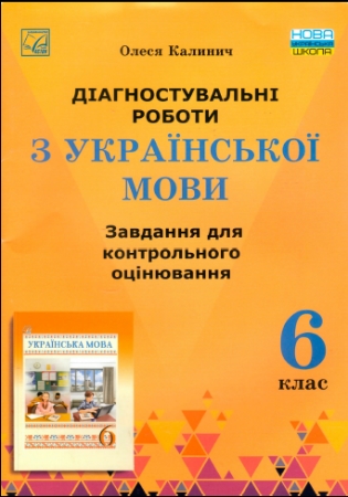 ГДЗ діагностувальні роботи з української мови 6 клас Калинич (завдання для контрольного оцінювання)