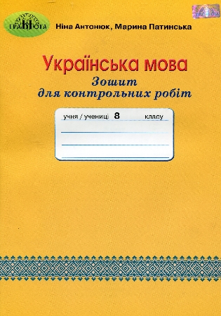 ГДЗ Зошит для контрольних робіт з української мови 8 клас Антонюк, Патинська