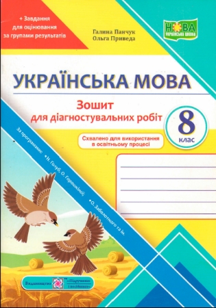 ГДЗ Зошит для діагностувальних робіт 8 клас  українська мова Панчук, Приведа (за групами результатів)