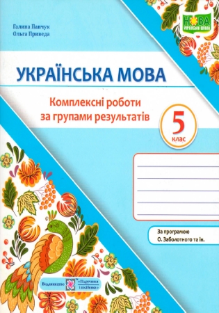 ГДЗ Комплексні роботи за групами результатів 5 клас українська мова Панчук, Приведа (Заболотний)