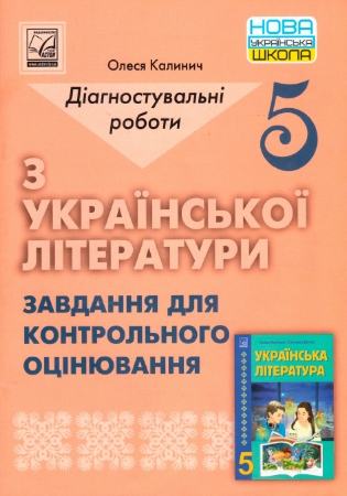 ГДЗ Діагностувальні роботи з української літератури 5 клас Калинич О. (завдання для контрольного оцінювання)