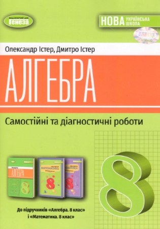 ГДЗ Алгебра 8 клас (Самостійні та діагностичні роботи) Істер О.С. 2025 рік