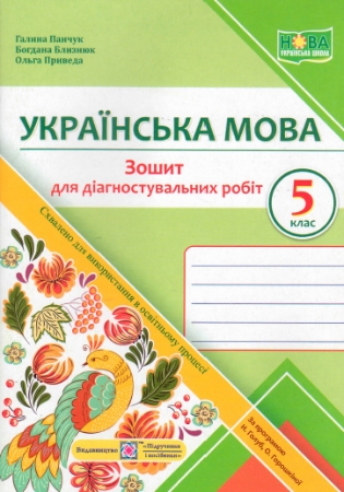 ГДЗ Зошит для діагностувальних робіт 5 клас  українська мова Панчук, Близнюк, Приведа