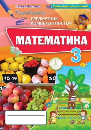 ГДЗ перевірка предметних компетентностей 3 клас математика Листопад