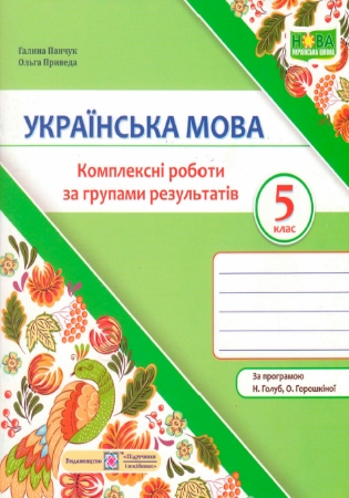 ГДЗ Комплексні роботи за групами результатів 5 клас українська мова Панчук, Приведа (Голуб, Горошкіна)