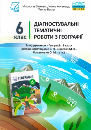 ГДЗ Діагностувальні тематичні роботи з географії 6 клас Зінкевич, Коханець, Бекіш (відповіді)