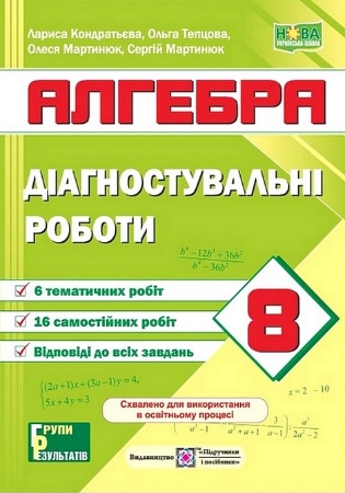 ГДЗ Діагностувальні роботи з алгебри 8 клас Кондратьєва, Теплова, Мартинюк (групи результатів)