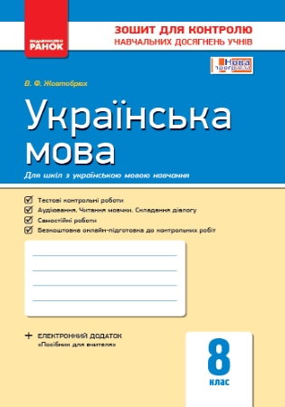 ГДЗ Зошит для контролю навчальних досягнень з української мови 8 клас Жовтобрюх В. Ф.
