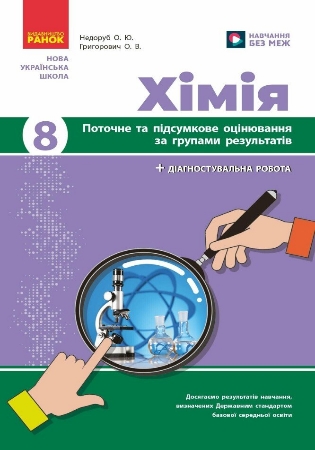 ГДЗ хімія 8 клас поточне та підсумкове оцінювання Недоруб, Григорович