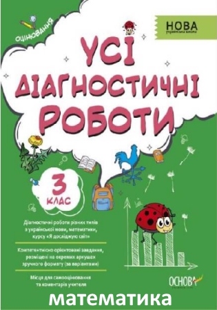 ГДЗ Усі діагностичні роботи з математики 3 клас Мельник С.