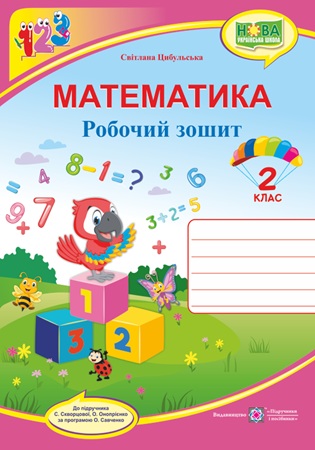 ГДЗ математика 2 клас робочий зошит Цибульська