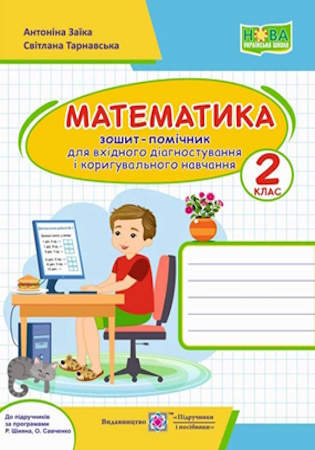 ГДЗ Зошит-помічник з математики для вхідного діагностування і коригувального навчання 2 клас Заїка, Тарнавська (НУШ)