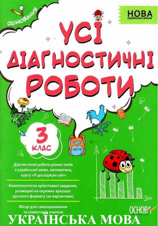 ГДЗ Усі діагностичні роботи з української мови 3 клас Мельник С. НУШ (відповіді)