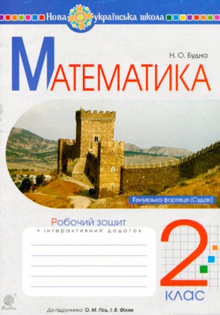 ГДЗ Робочий зошит математика 2 клас Будна (до підручника Гісь, Філяк)
