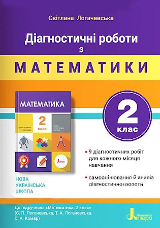 ГДЗ Діагностичні роботи з математики 2 клас Логачевська (НУШ)