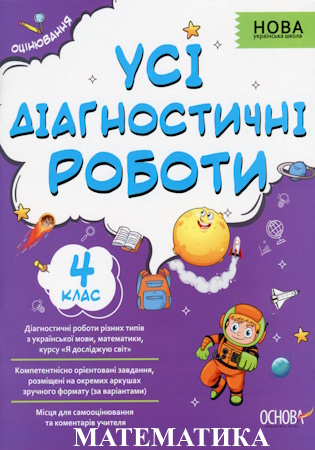 ГДЗ Усі діагностичні роботи з математики 4 клас Мельник С. (із самооцінюванням)