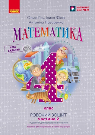 ГДЗ робочий зошит математика 4 клас Гісь, Філяк, Назаренко (частина 2)