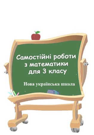 ГДЗ Самостійні роботи з математики для 3 класу НУШ