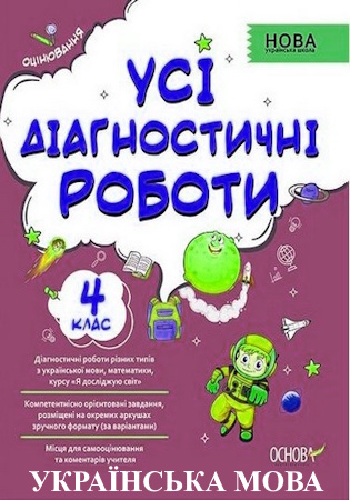 ГДЗ Усі діагностичні роботи українська мова 4 клас Мельник С (із самооцінюванням результатів)