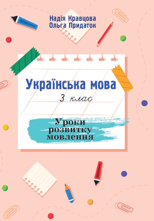 ГДЗ Уроки розвитку мовлення 3 клас українська мова Кравцова, Придаток (відповіді) НУШ