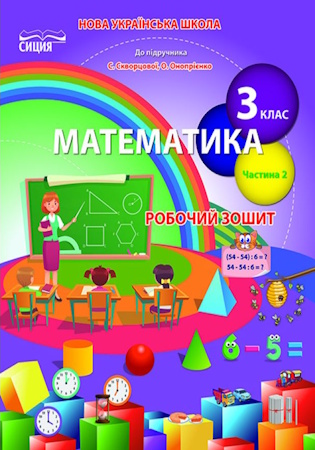 ГДЗ Робочий зошит математика 3 клас Бугайова (до підручника Скворцова, Онопрієнко) частина 2 (відповіді)
