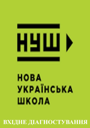 ГДЗ вхідні (вступні) діагностичні роботи 7 клас алгебра для вхідного діагностування з математики  НУШ (відповіді)
